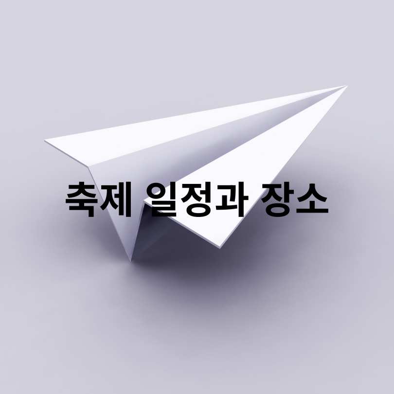 2025 한강 종이비행기 축제