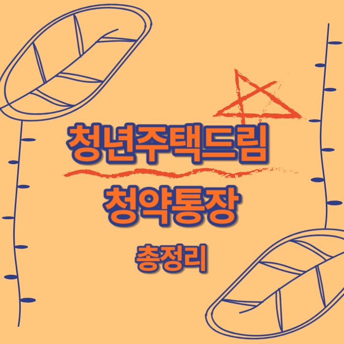 청년주택드림청약통장 총정리