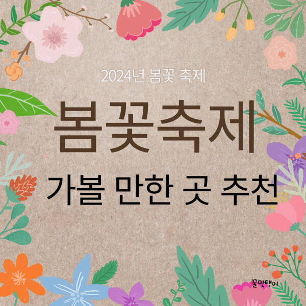 2024 봄꽃축제 가볼 만한 곳 추천