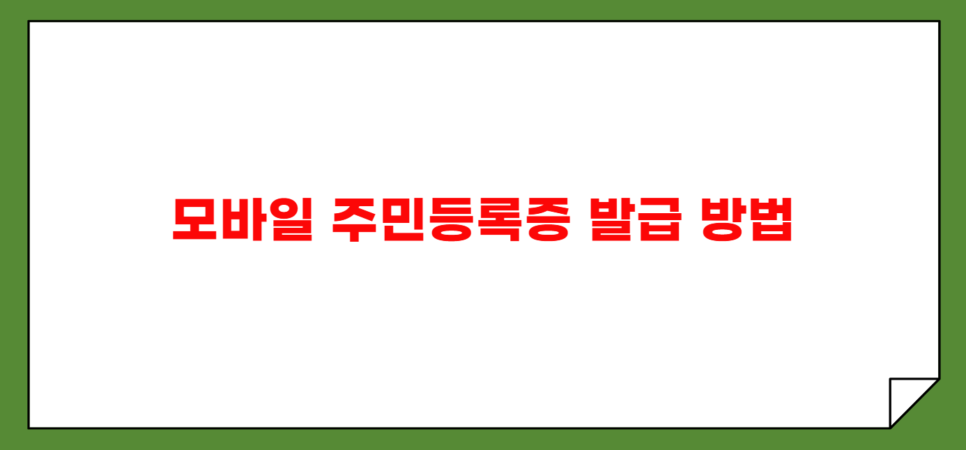 모바일 주민등록증 발급방법