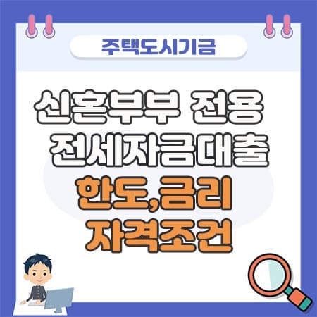 신혼부부 전세자금대출