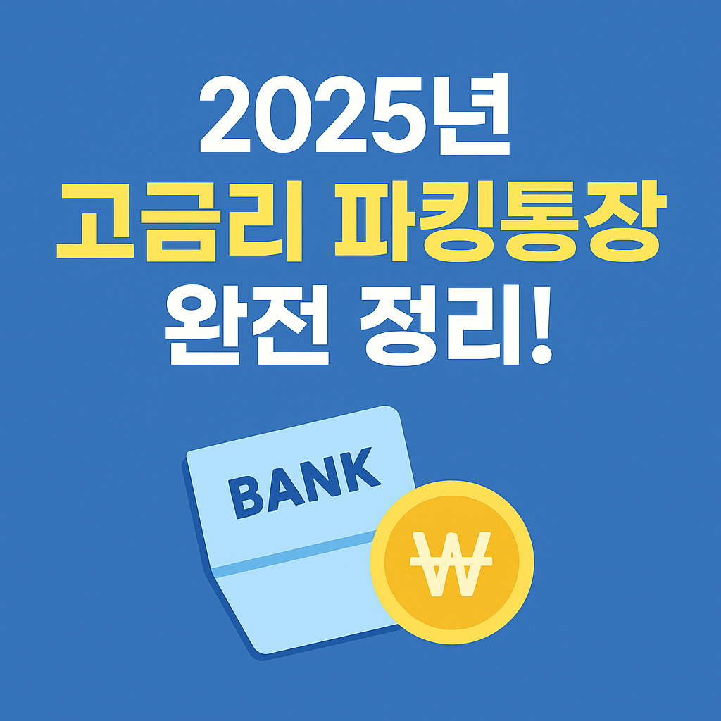 2025년 고금리 파킹통장 완전 정리!
