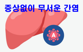 소리없는-살인자-간염-관련-사진