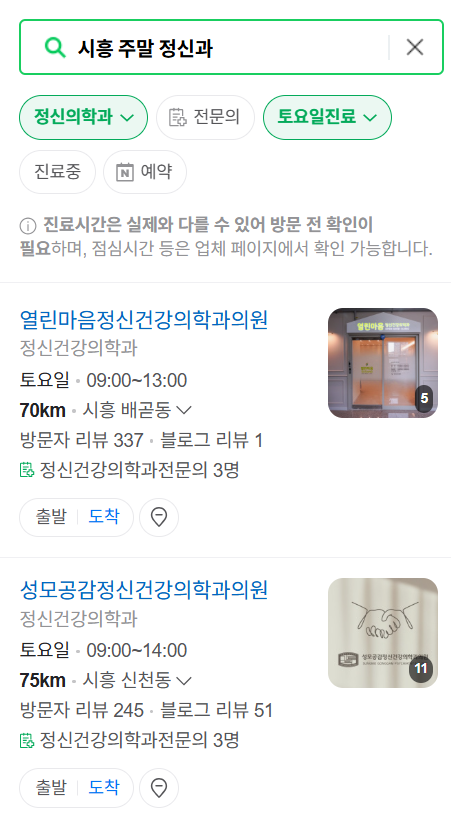 시흥시 주말 일요일 진료 정신과(정신건강의학과) 추천 리스트 ❘ 토요일, 공휴일 문 여는 병원 목록