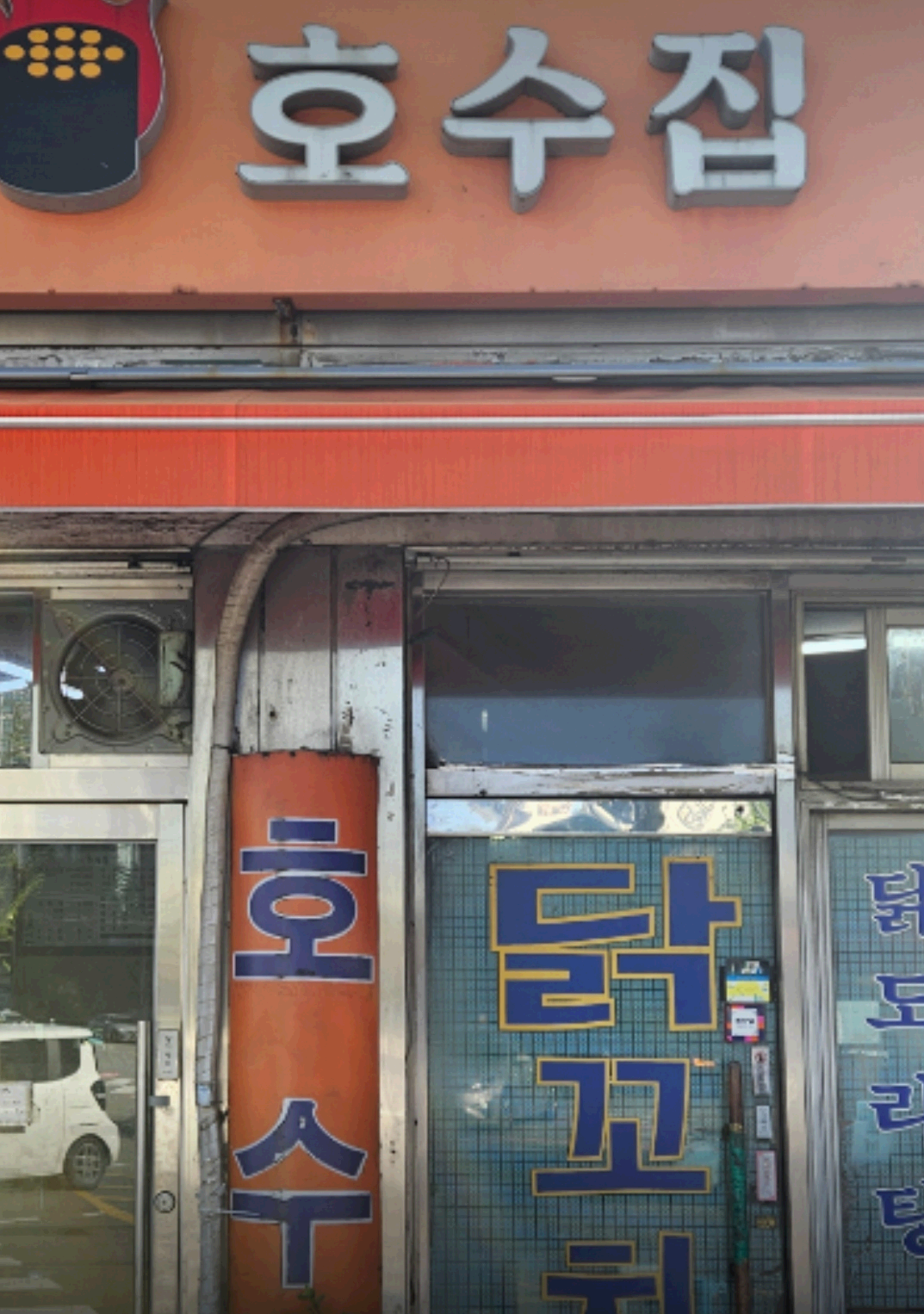 호수집 간판