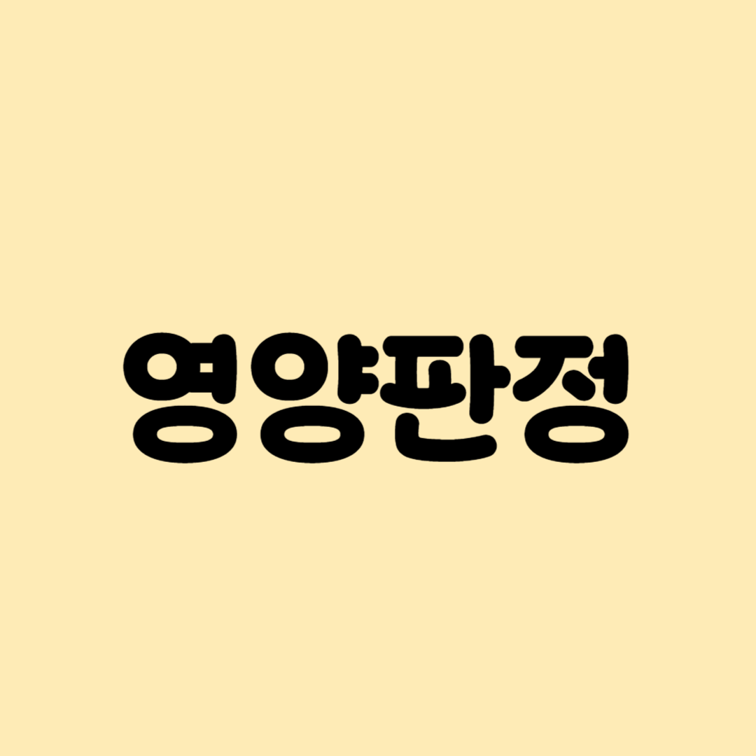 영양판정
