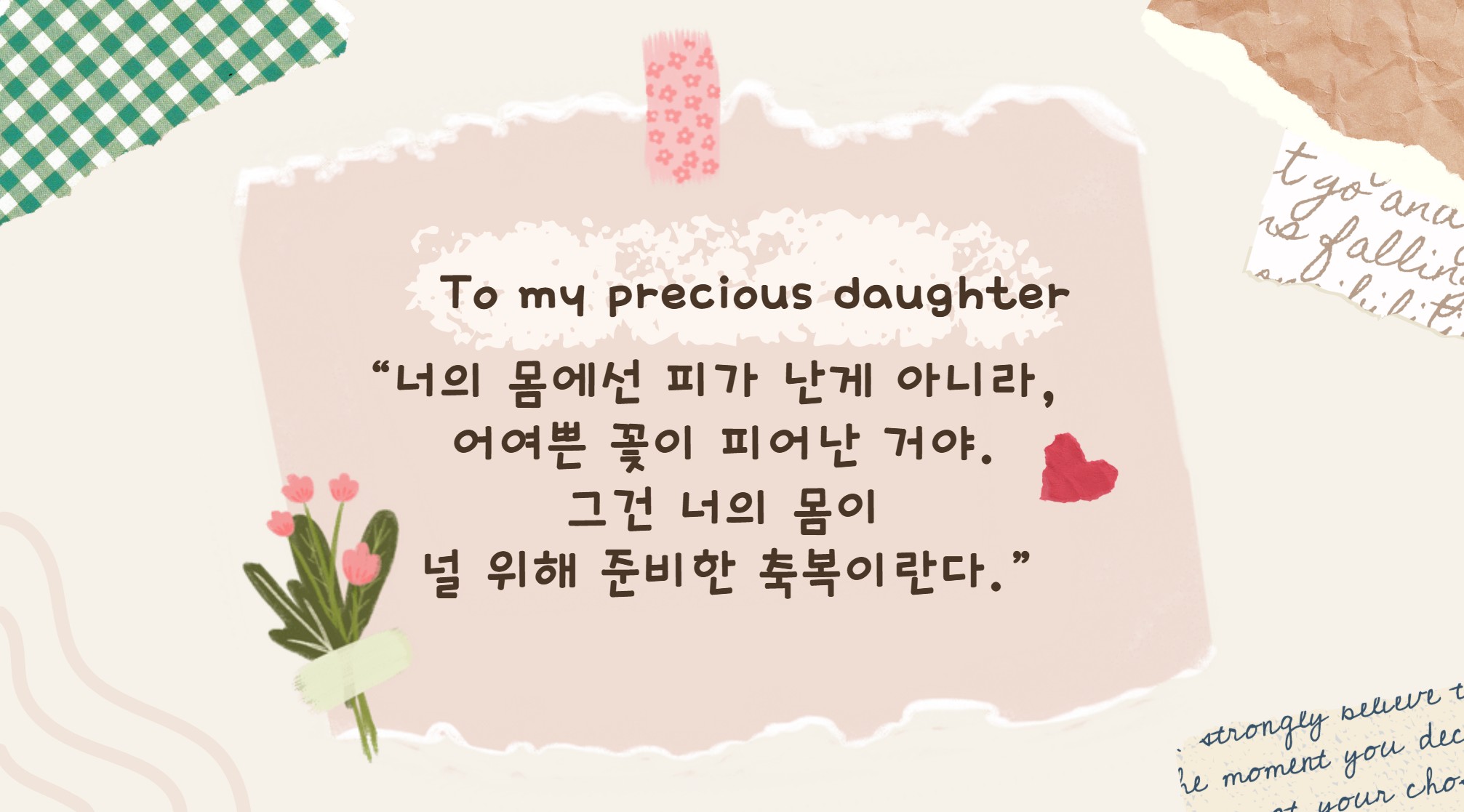 딸의 초경을 축하해 주는 메세지 01