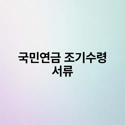 국민연금 조기수령 서류