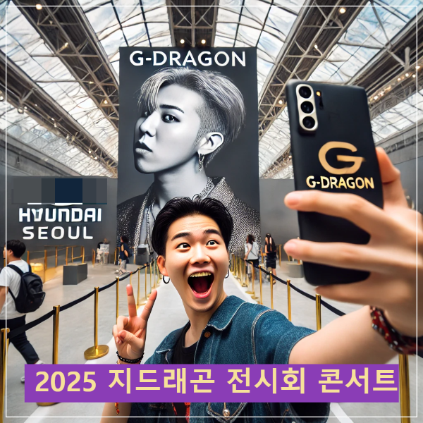 지드래곤 전시회