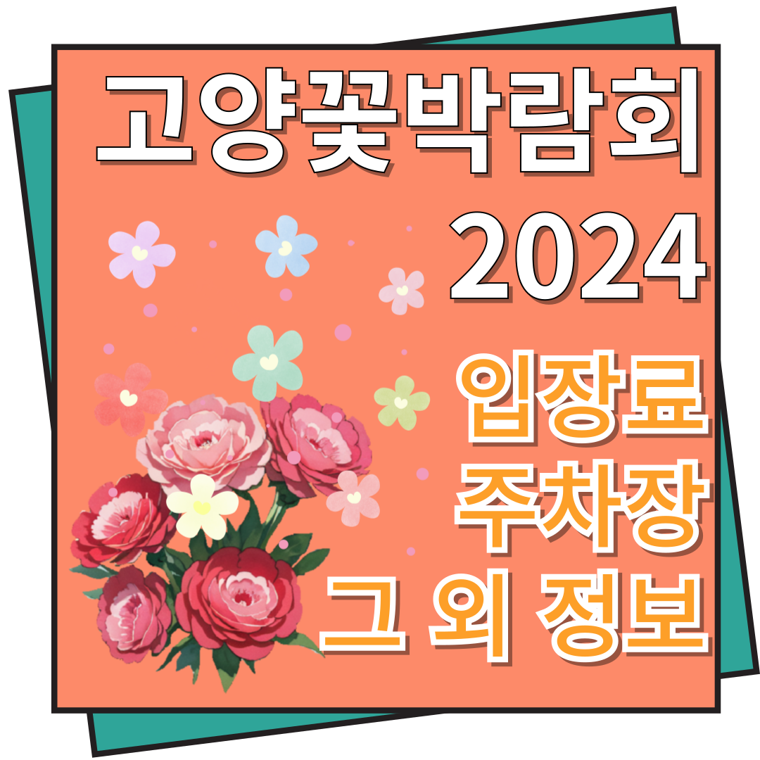 고양 꽃박람회 입장료 및 주차장