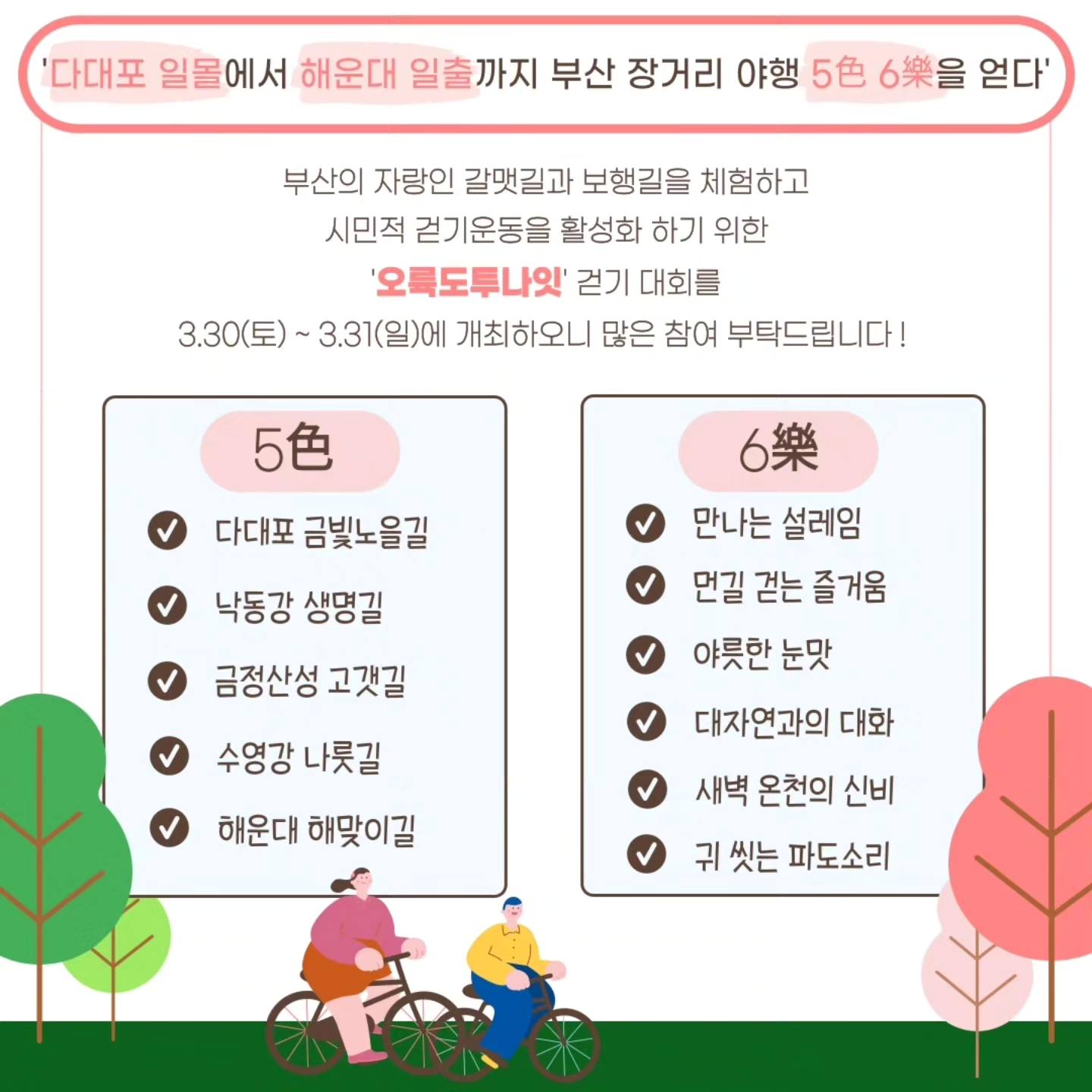 2024 오륙도 투나잇 걷기 대회 기본일정