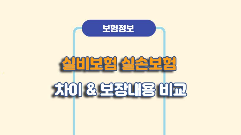 실손보험 실비보험 차이 및 보장내용 비교