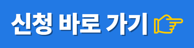 신청-바로가기-버튼