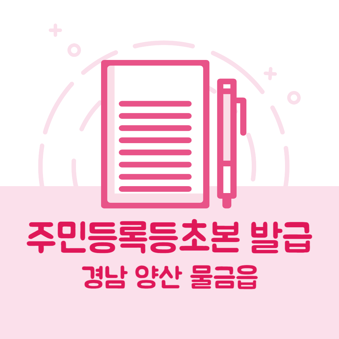 경상남도 양산시 물금읍 주민등록등본/초본 발급 방법 기관 장소, 준비물 비용 가격, 온라인 발급