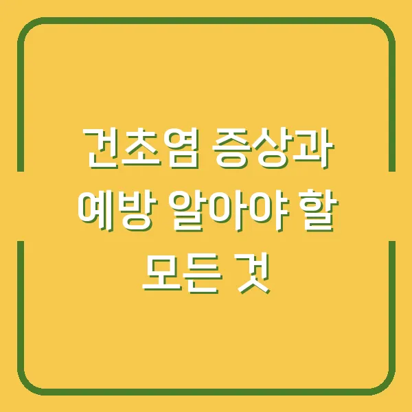 건초염 증상과 예방 알아야 할 모든 것