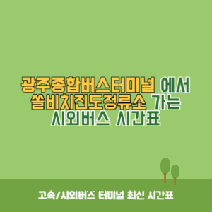 광주종합버스터미널에서 쏠비치진도정류소 가는 시외버스 시간표 최신정보