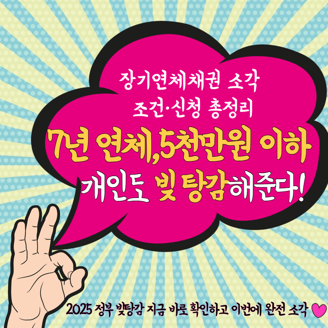 7년 연체 5천만원 이하 장기연체채권 소각 개인 빚탕감 2025 정부 조건 신청 총정리 썸네일