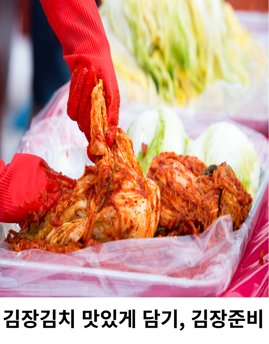 김장김치 맛있게 담기, 김장 준비