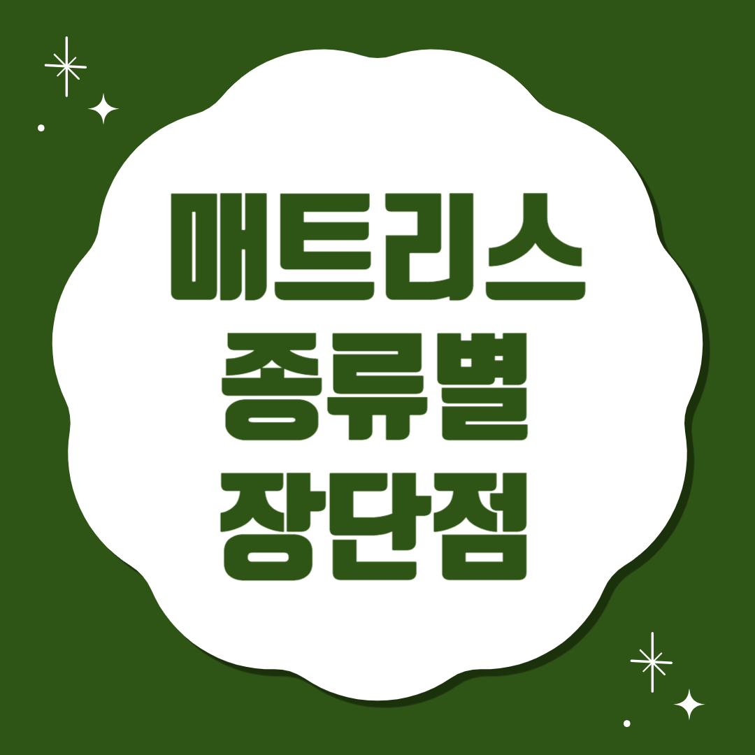 매트리스 종류별 장단점 이미지