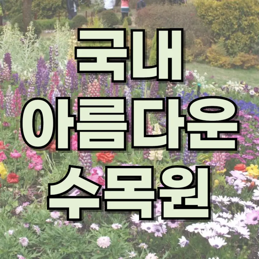 국내 수목원 추천