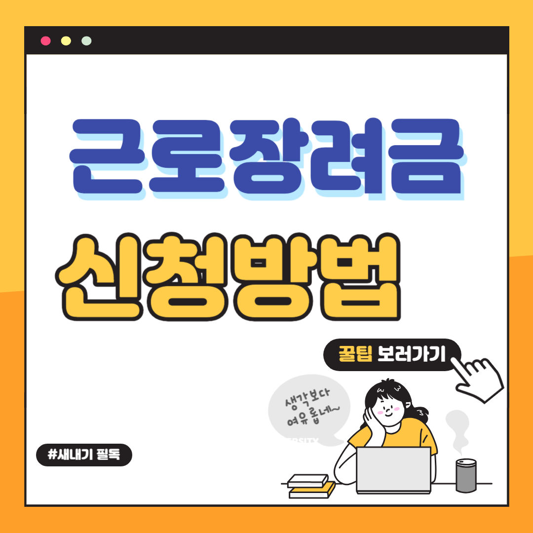 근로장려금-신청방법