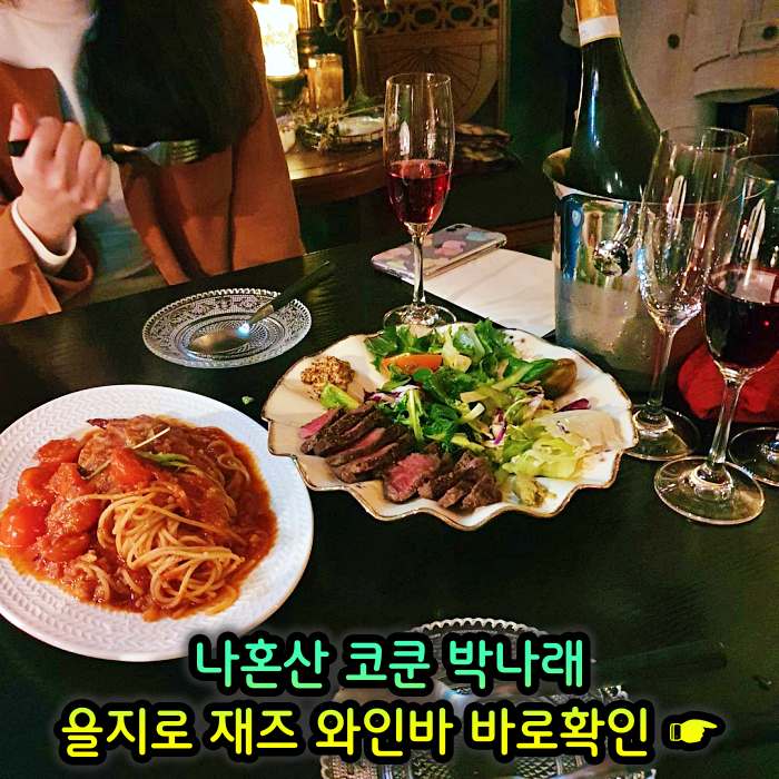 을지로 힙지로 맛집 재즈바 와인바 화이트와인