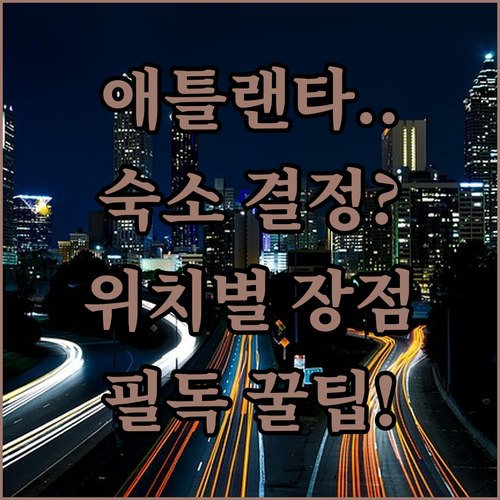애틀랜타 자유여행 숙소 결정할 때 꼭..