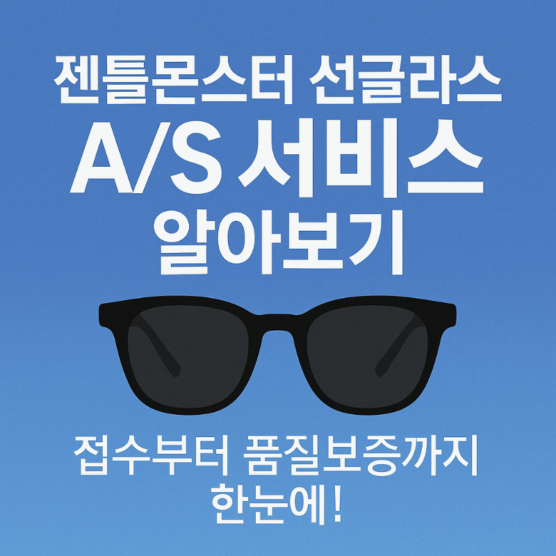 젠틀몬스터 선글라스 AS 서비스센터 알아보기 – 접수부터 품질보증까지 한눈에! 썸네일