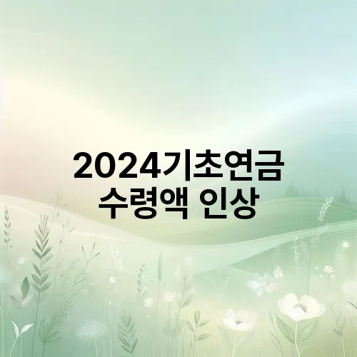2024기초연금 수령액 인상