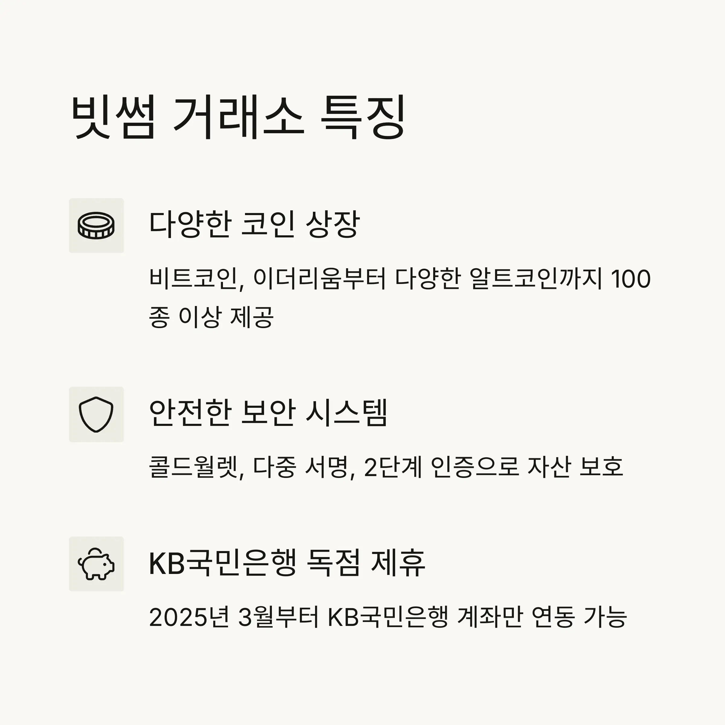 🔍 빗썸 거래소 소개와 특징