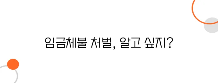 임금체불 형사처벌 기준 – 처벌 수위, 이렇게까지 갑니다