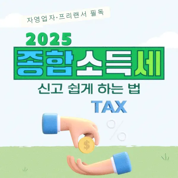 종합소득세 신고 납부