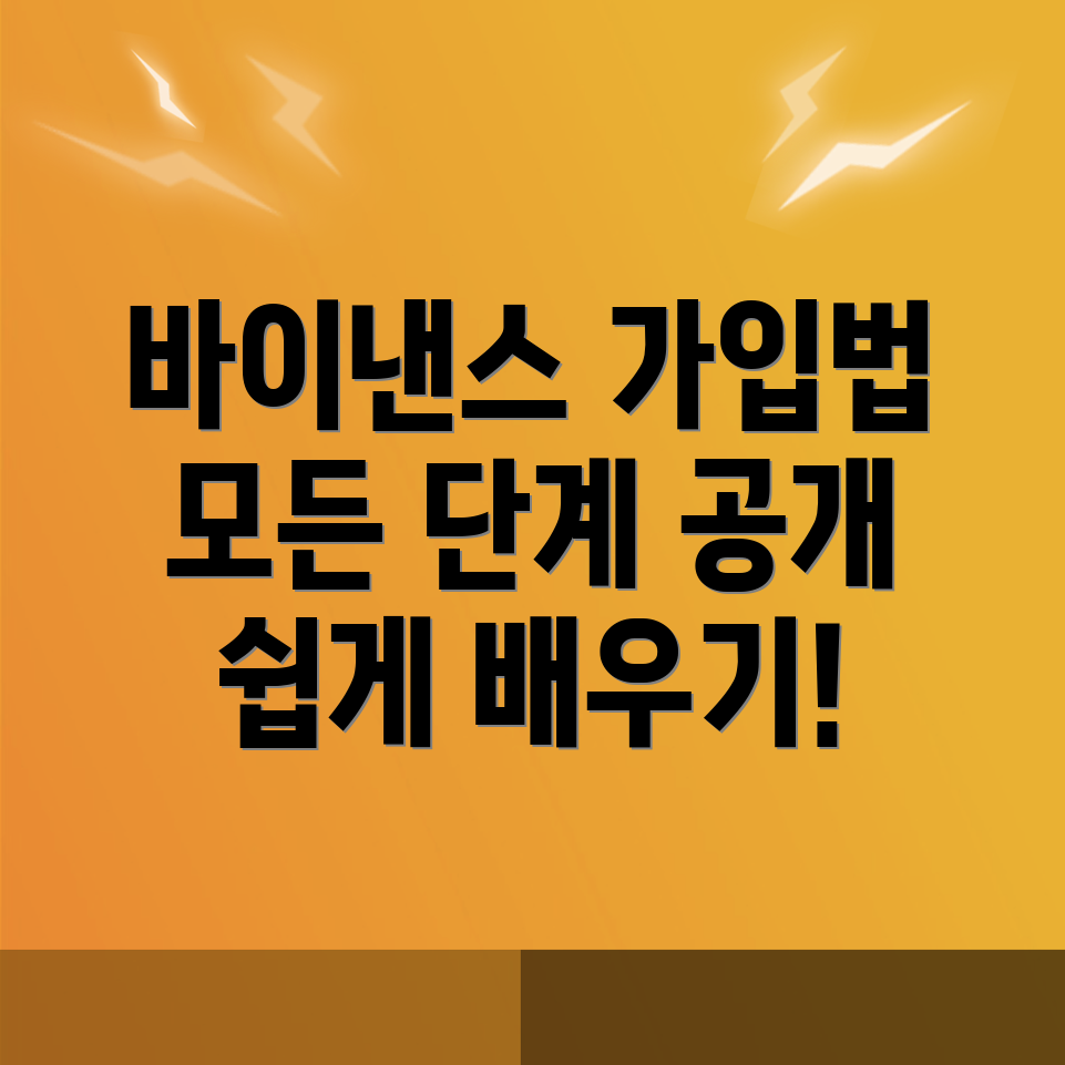바이낸스 회원가입