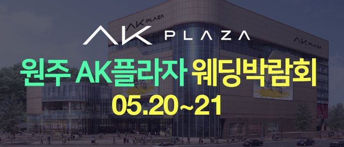 원주-AK플라자-웨딩박람회