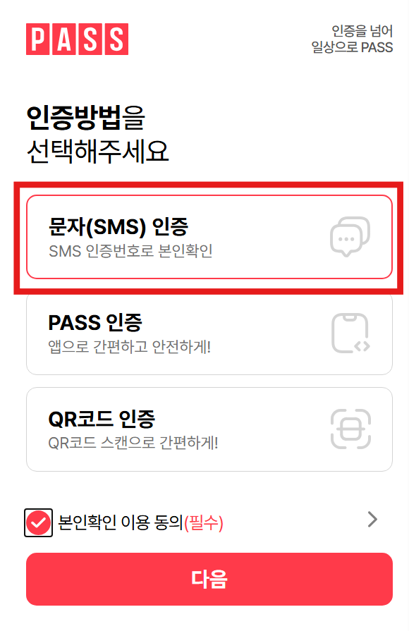 방법 6. 통신사 선택하고 인증하기