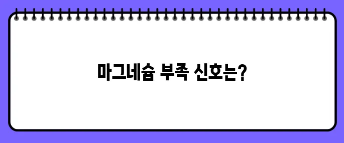 마그네슘 부족현상 7가지