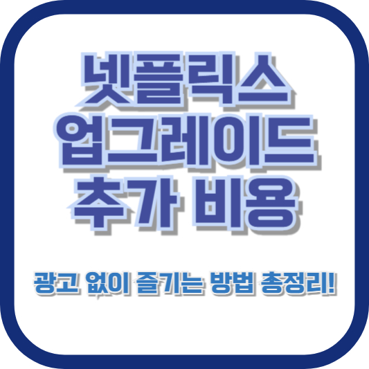넷플릭스 업그레이드 추가 비용, 광고 없이 즐기는 방법 총정리!