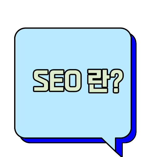 5분만에 알아보는 SEO 팁