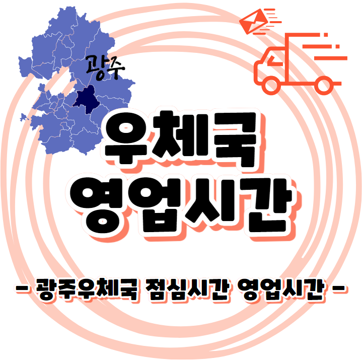 우체국 점심시간 영업시간 안내 - 경기도 광주우체국