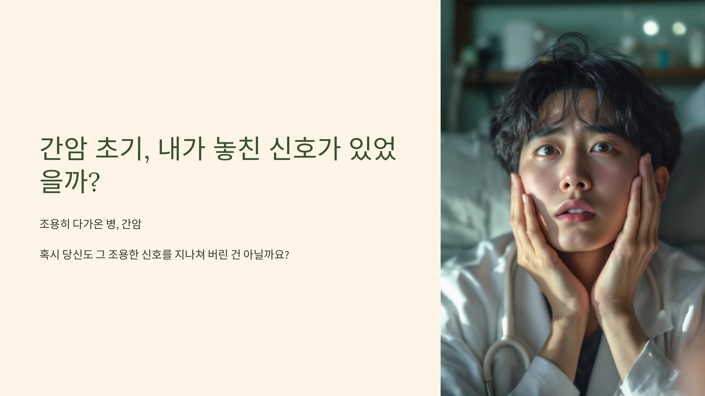 간암 초기, 내가 놓친 신호가 있었을까?