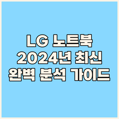 LG 노트북 구매 가이드 2024년 ..