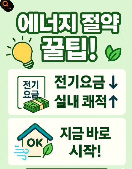 에너지 절약 방법