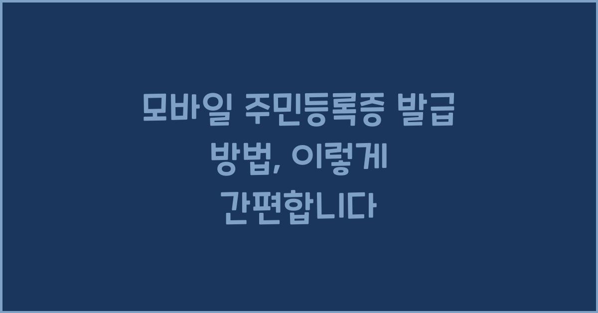 모바일 주민등록증 발급 방법