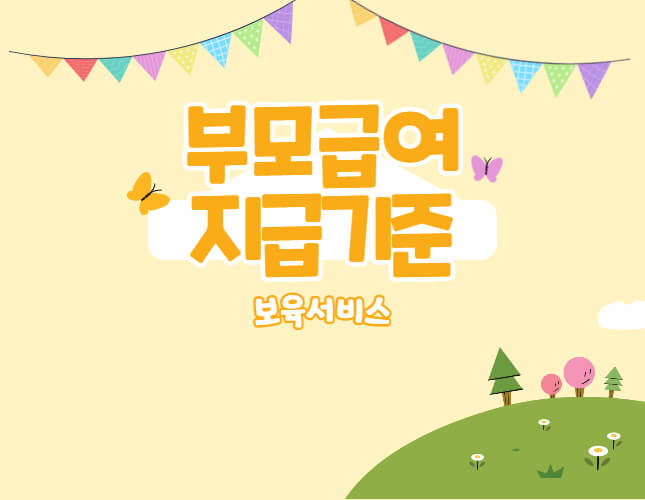 부모급여-영아수당변경