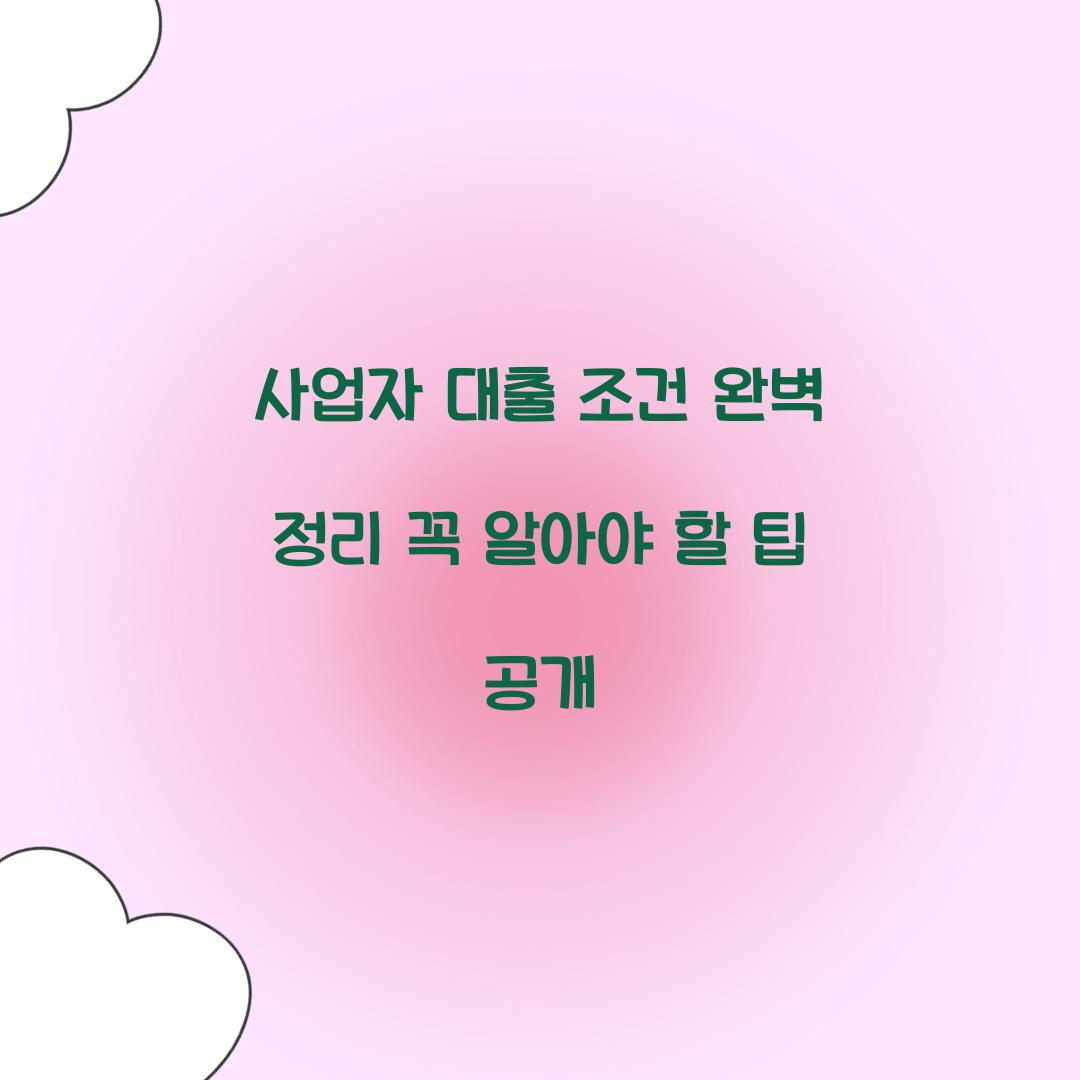 사업자 대출 조건
