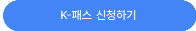 K패스신청하기