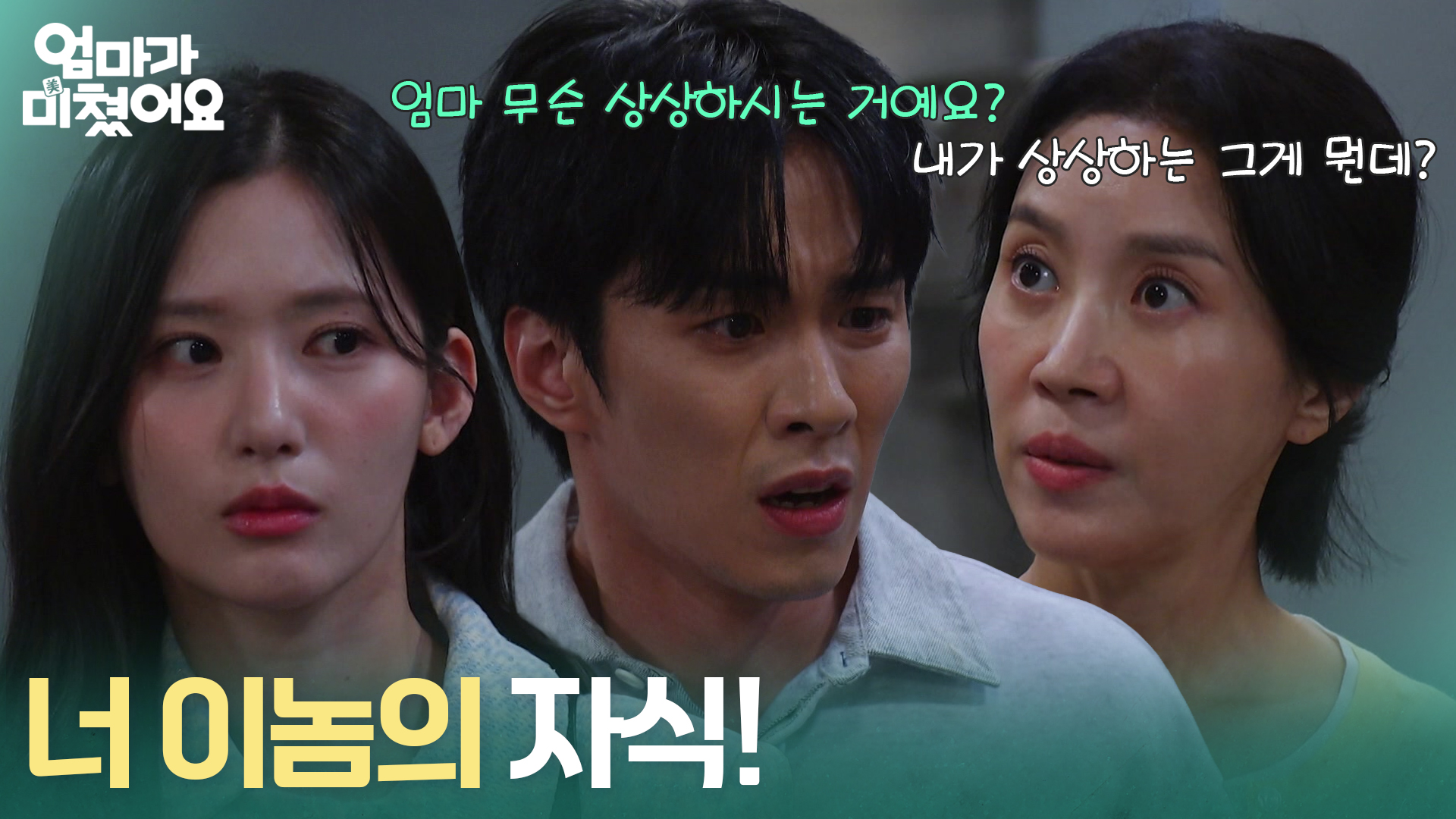 엄마가 미쳤어요 20회 김종훈과 최유빈, 김희정의 극 중 장면을 함께 배치한 방송 사진