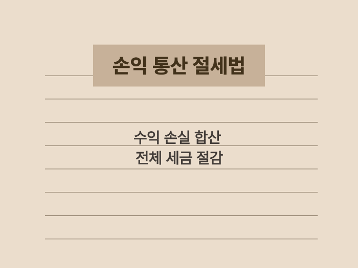 국내외 주식 간 손익 통산을 통한 절세 방법 요약 카드