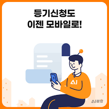 📱 [2025년부터는 모바일로 등기신청 가능!] 신탁등기 시 주의사항도 꼭 확인하세요
