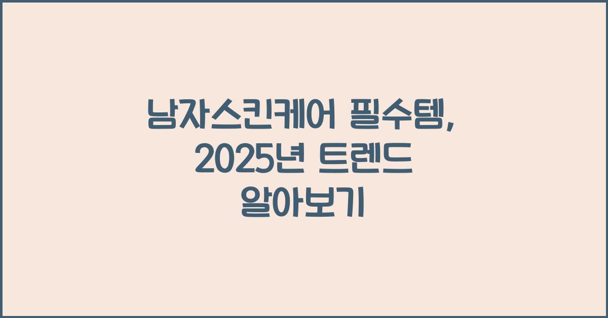 남자스킨케어